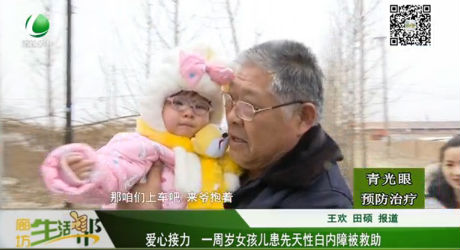 愛(ài)心接力 一周歲女孩兒患先天性白內(nèi)障被救助
