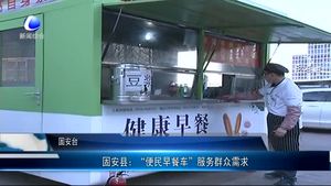 固安縣：“便民早餐車(chē)”服務(wù)群眾需求