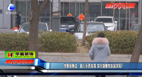 學(xué)雷鋒測試：路人東西掉落 你會提醒他撿起來嗎？