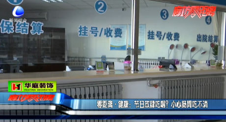 節(jié)日放肆吃喝？小心腸胃吃不消