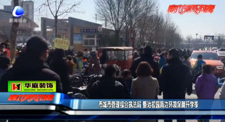 市城市管理綜合執(zhí)法局 整治校園周邊環(huán)境保障開(kāi)學(xué)季