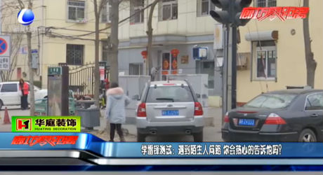 學雷鋒測試：遇到陌生人問路  您會熱心告訴他嗎？