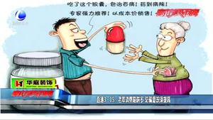老年消費(fèi)陷阱多 防騙意識(shí)須提高