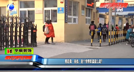 零距離 熱線：退個(gè)學(xué)費(fèi)咋就那么難？