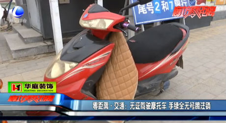 零距離 交通：無證駕駛摩托車 手續(xù)全無號(hào)牌注銷