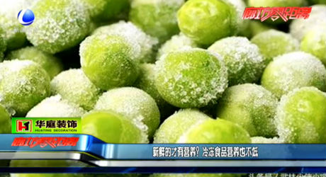 新鮮的才有營(yíng)養(yǎng)？冷凍食品營(yíng)養(yǎng)也不低