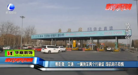 一輛貨車(chē)兩個(gè)行駛證 司機(jī)稱(chēng)不知情