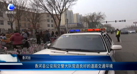 香河縣公安局交警大隊(duì)營(yíng)造良好的道路交通環(huán)境