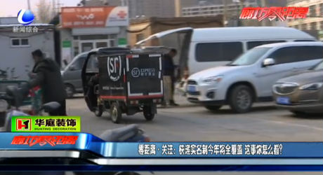 快遞實(shí)名制今年將全覆蓋 你怎么看？
