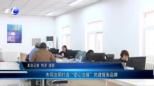 市司法局打造“愛(ài)心法援”黨建服務(wù)品牌
