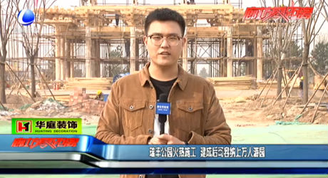 瑞豐公園火熱施工 建成后可容納上萬(wàn)人游園
