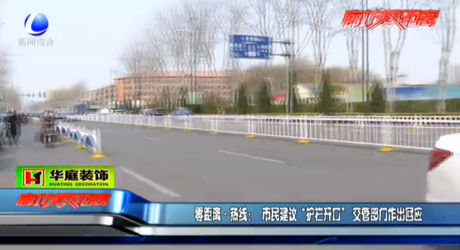 零距離熱線：市民建議“護(hù)欄開(kāi)口” 交管部門(mén)作出回應(yīng)