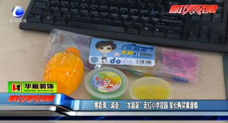 零距離 調(diào)查：“水晶泥”走紅小學(xué)校園 家長(zhǎng)購(gòu)買(mǎi)需謹(jǐn)慎