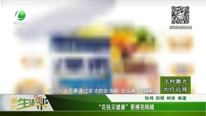 “花錢(qián)買(mǎi)健康”要擦亮眼睛