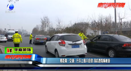 零距離 交通：行車(chē)上路不自律 司機(jī)酒駕頻被查