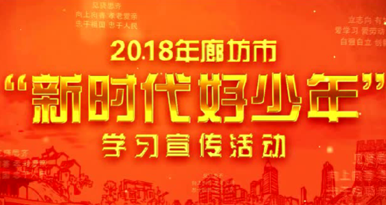 2018年廊坊市“新時代好少年”學習宣傳活動開始啦！