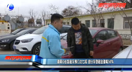 清明小長假租車預(yù)定達七成 部分車型租金漲幅50%