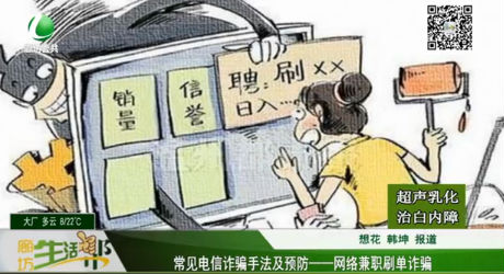 常見電信詐騙手法及預防——網(wǎng)絡兼職刷單詐騙