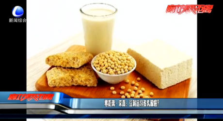 豆制品導(dǎo)致乳腺癌？
