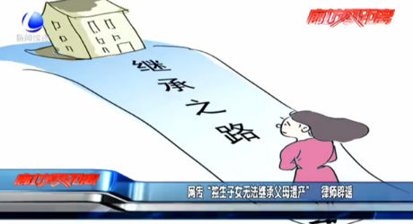 網(wǎng)傳“獨(dú)生子女無法繼承父母遺產(chǎn)” 律師辟謠