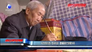 82歲農(nóng)村老人堅(jiān)持寫詩 歌頌新時代的家鄉(xiāng)好