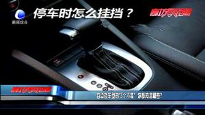 自動擋車型的“3個不準” 你都知道哪些？