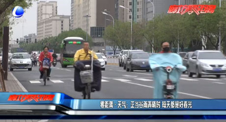 正當(dāng)谷雨弄晴時 每天都是好春光