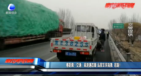 高速遇故障 私家車來拖拽 危險！