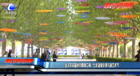 金豐農(nóng)科園舉辦煙雨江南·七彩油紙傘熱氣球藝術節(jié)