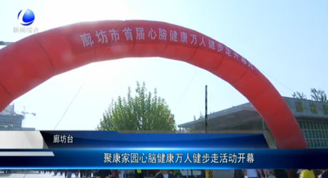 聚康家園心腦健康萬人健步走活動(dòng)開幕
