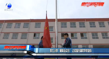 第七小學“趣味運動會”讓校園充滿歡聲笑語樂