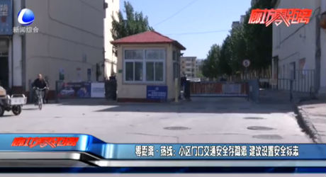 小區(qū)門口交通安全寸隱患 建議設(shè)置安全標志