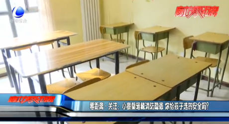 小餐桌暗藏消防隱患 你給孩子選的安全嗎？