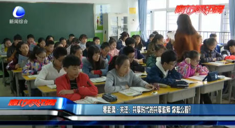 共享時(shí)代的共享教師 你怎么看？
