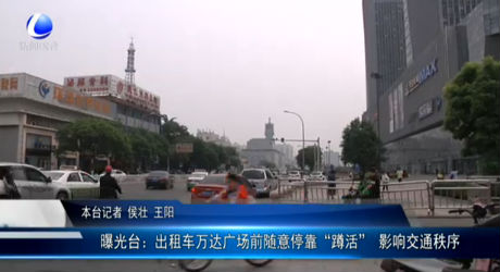 曝光臺：出租車萬達(dá)廣場前隨意?？俊岸谆睢?影響交通秩序