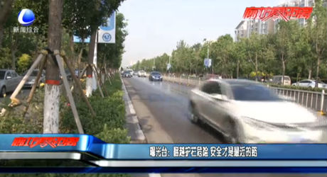 曝光臺：翻越護(hù)欄危險(xiǎn) 安全才是最近的路