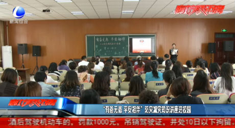 “有備無患 平安相伴”防災(zāi)減災(zāi)知識講座進校園