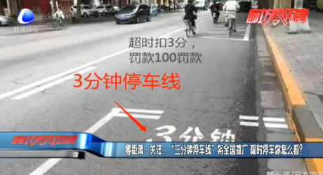 “三分鐘停車線”將全國推廣 限時停車你怎么看？