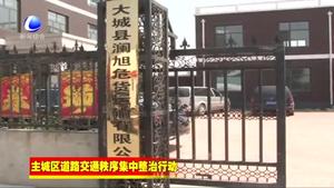 我市各地開(kāi)展道路交通集中整治行動(dòng)