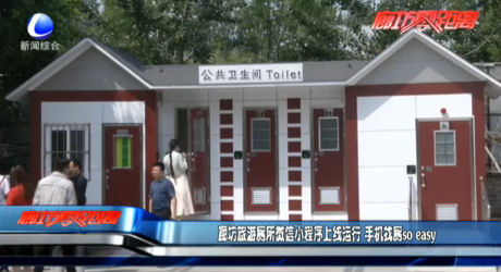 旅游廁所微信小程序上線(xiàn) 手機(jī)找?guī)鷖o easy