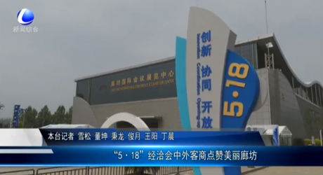 “5·18”經(jīng)洽會中外客商點贊美麗廊坊