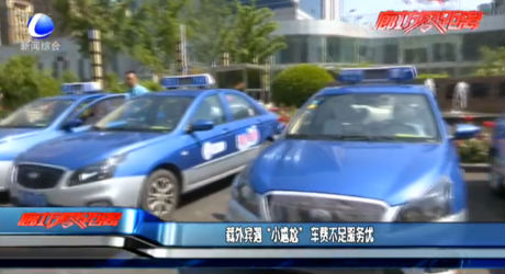 載外賓遇“小尷尬” 車費不足服務(wù)優(yōu)