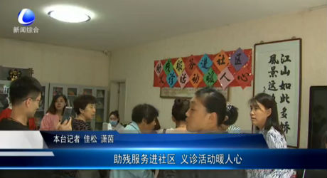 助殘服務進社區(qū) 義診活動暖人心