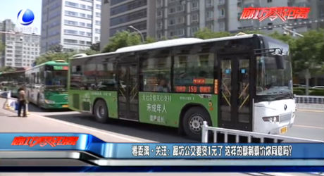 零距離關注：廊坊公交要變1元了 這樣的票制票價你同意嗎？