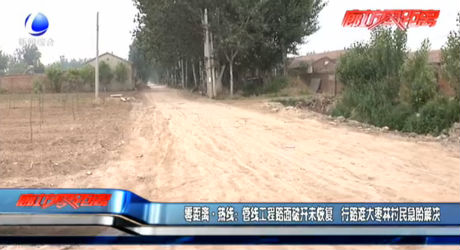零距離熱線：管線工程路面破開未回復 行路難大棗林村民急盼解決