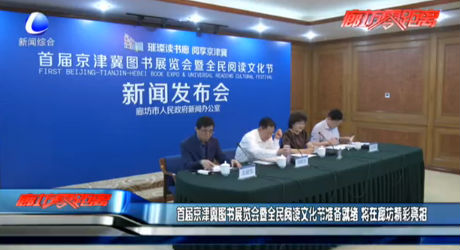 首屆京津冀圖書展覽會暨全民閱讀文化節(jié)準備就緒 將在廊坊精彩亮相