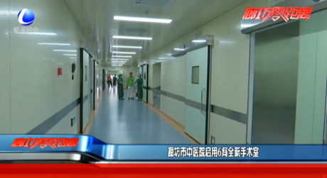 廊坊市中醫(yī)院啟用6間全新手術(shù)室