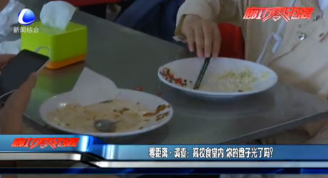 零距離調(diào)查：高校食堂內(nèi) 你的盤子光了嗎？