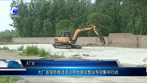 大廠縣強(qiáng)勢推進(jìn)違法用地查處整治專項集中行動