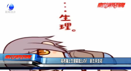 高考撞上生理期怎么辦？醫(yī)生來支招